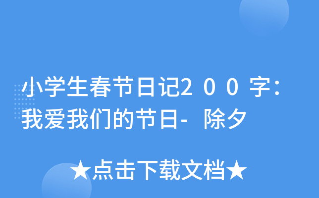 小开云kaiyun(中国)生春节日记200字：我爱我们的节日-除夕