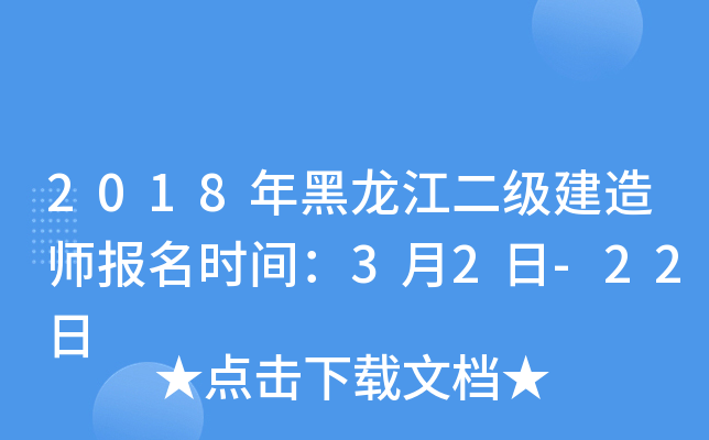 2018年黑龙江二级建造师报名时间：3月2日-22日