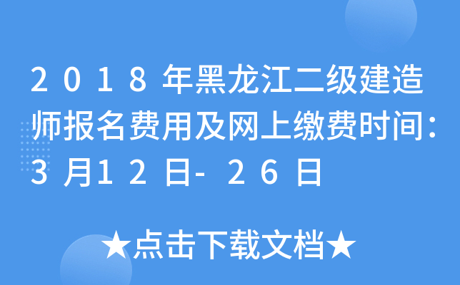 2018年黑龙江二级建造师报名费用及网上缴费时间：3月12日-26日