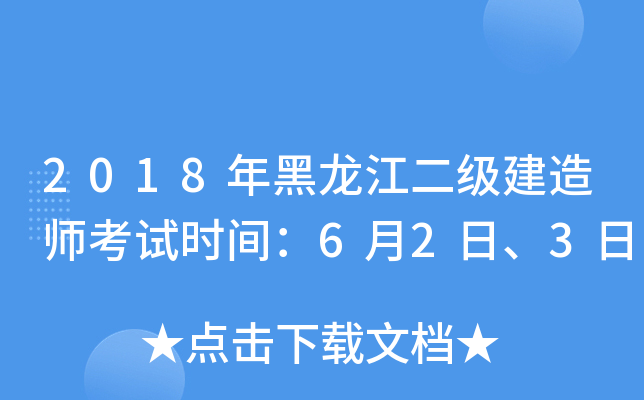 2018年黑龙江二级建造师考试时间：6月2日、3日
