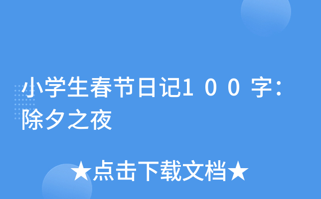 小开云kaiyun(中国)生春节日记100字：除夕之夜