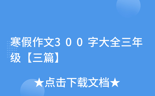 寒假作文300字大全三年级【三篇】