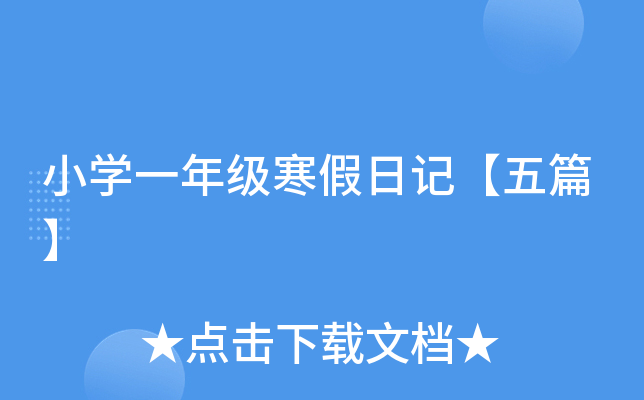小开云kaiyun(中国)一年级寒假日记【五篇】