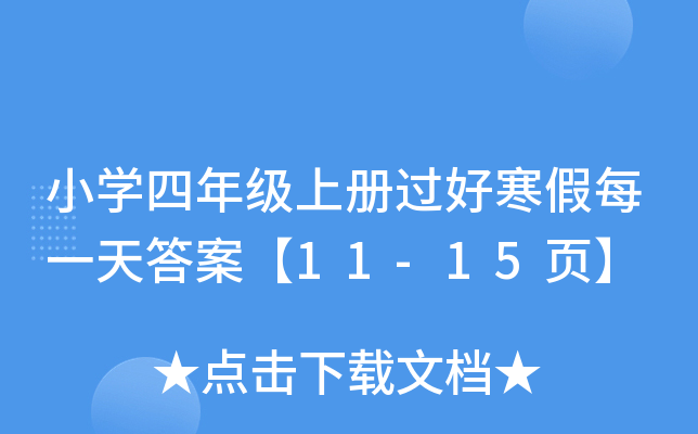 小开云kaiyun(中国)四年级上册过好寒假每一天答案【11-15页】