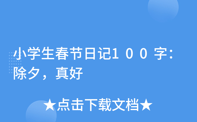 小开云kaiyun(中国)生春节日记100字：除夕，真好