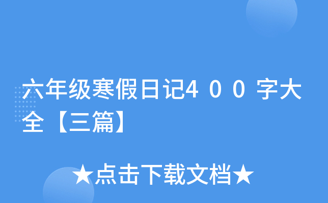 六年级寒假日记400字大全【三篇】