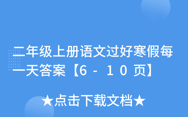 二年级上册语文过好寒假每一天答案【6-10页】