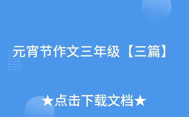 元宵节作文三年级【三篇】
