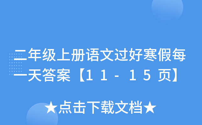 二年级上册语文过好寒假每一天答案【11-15页】