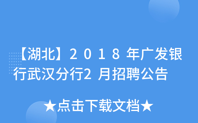 【湖北】2018年广发银行武汉分行2月招聘公告
