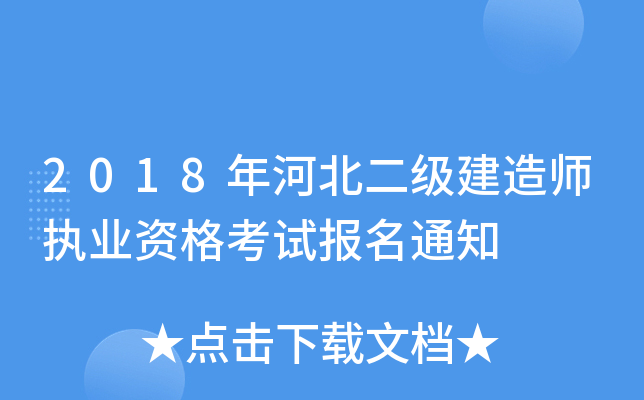 2018年河北二级建造师执业资格考试报名通知