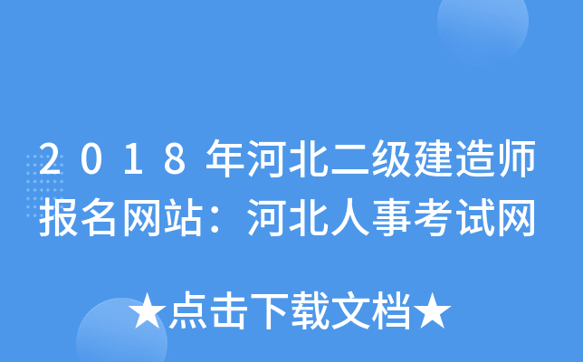 2018年河北二级建造师报名网站：河北人事考试网