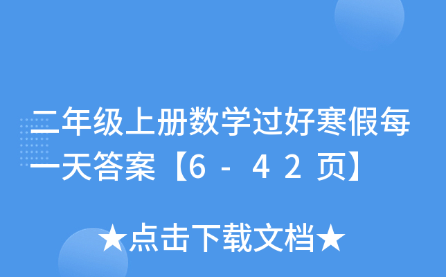 二年级上册数开云kaiyun(中国)过好寒假每一天答案【6-42页】