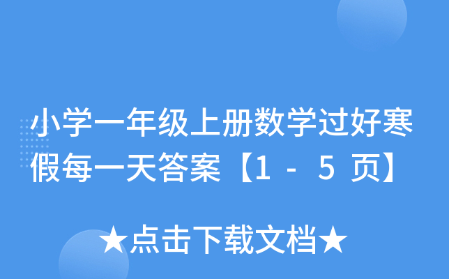 СW(xu)һ꼉(j)σ(c)(sh)W(xu)^úÿһ𰸡1-5(y)