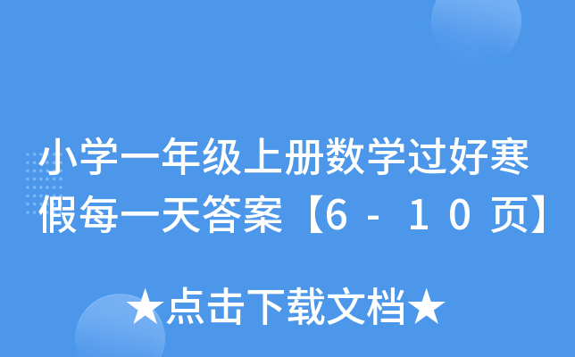 СWһ꼉σԔ(sh)W^úÿһ𰸡6-10퓡