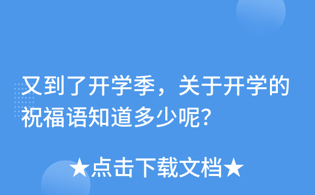 又到了开开云kaiyun(中国)季，关于开开云kaiyun(中国)的祝福语知道多少呢？
