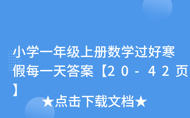 СW(xu)һ꼉σԔ(sh)W(xu)^úÿһ𰸡20-42퓡