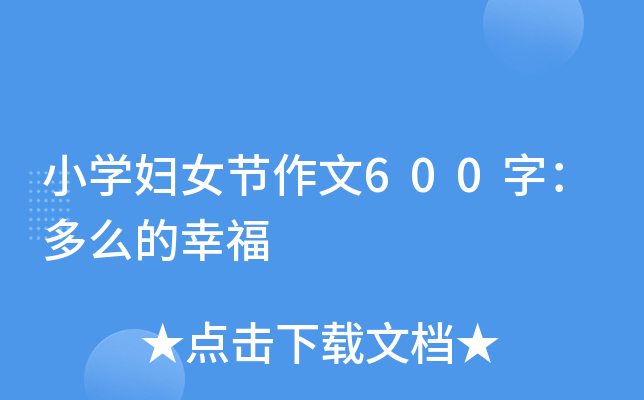 小开云kaiyun(中国)妇女节作文600字：多么的幸福