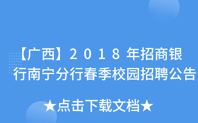 【广西】2018年招商银行南宁分行春季校园招聘公告