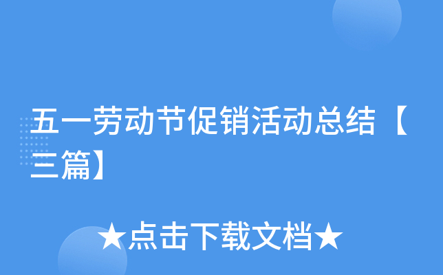五一劳动节促销活动总结【三篇】