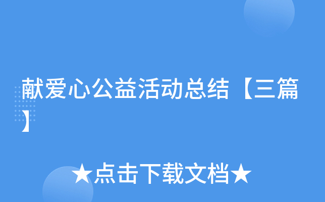 献爱心公益活动总结【三篇】