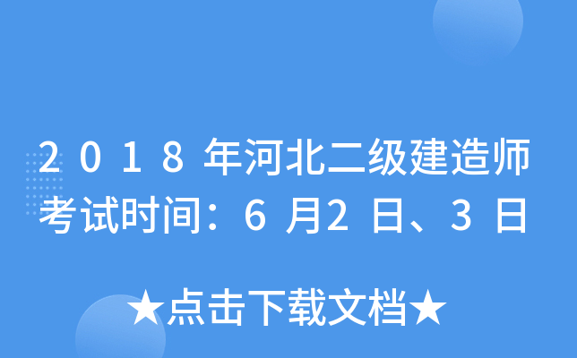 2018年河北二级建造师考试时间：6月2日、3日