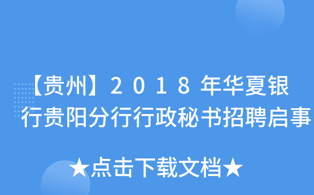 【贵州】2018年华夏银行贵阳分行行政秘书招聘启事