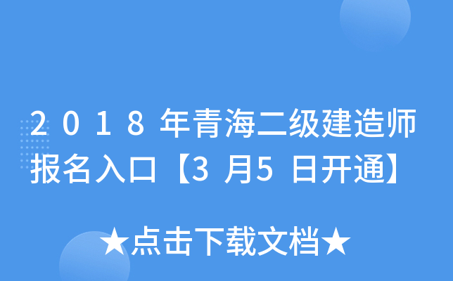 2018年青海二级建造师报名入口【3月5日开通】