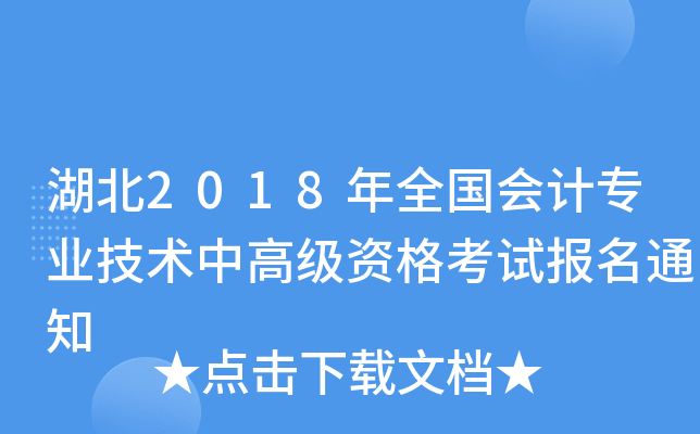 湖北2018年全国会计专业技术中高级资格考试报名通知