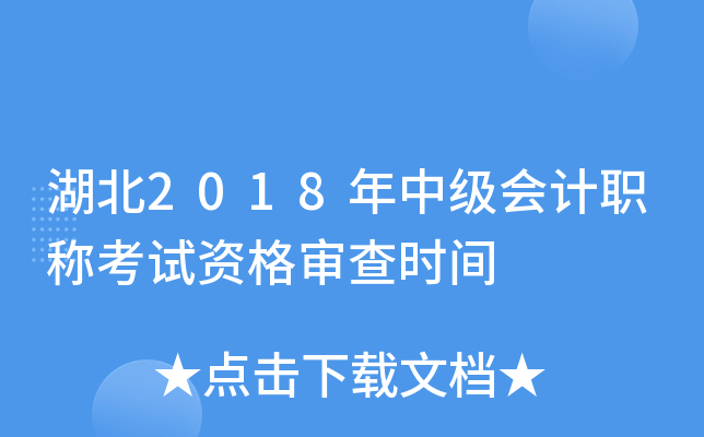 湖北2018年中级会计职称考试资格审查时间