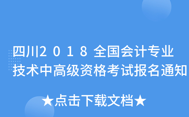 Ĵ2018ȫ(hu)Ӌ(j)I(y)g(sh)и߼Yԇ(bo)֪ͨ