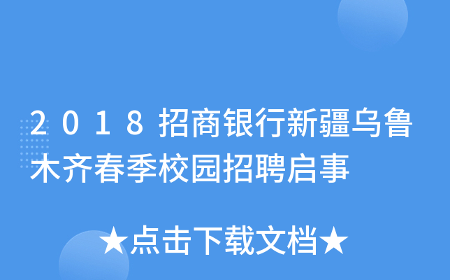 2018招商银行新疆乌鲁木齐春季校园招聘启事
