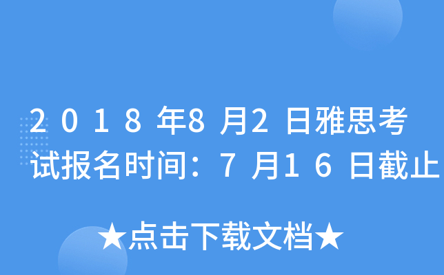2018年8月2日雅思考试报名时间：7月16日截止
