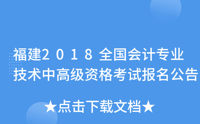 福建2018全国会计专业技术中高级资格考试报名公告