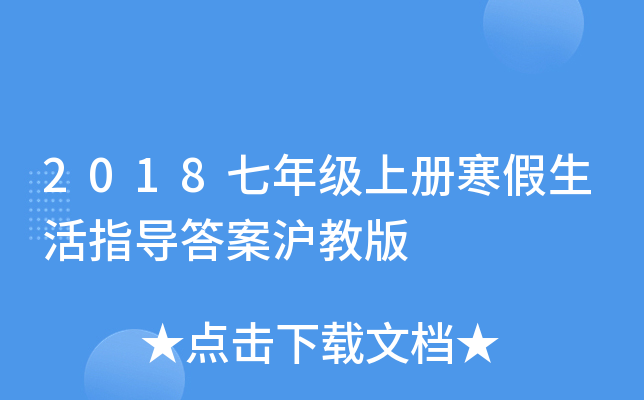 2018七年级上册寒假生活指导答案沪教版