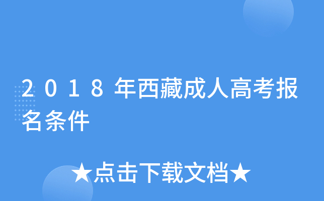 2018年西藏成人高考报名条件