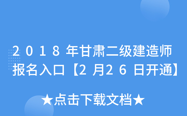 2018年甘肃二级建造师报名入口【2月26日开通】
