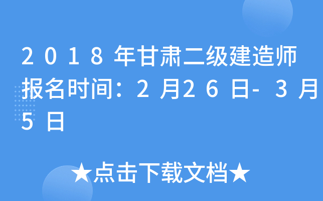 2018年甘肃二级建造师报名时间：2月26日-3月5日