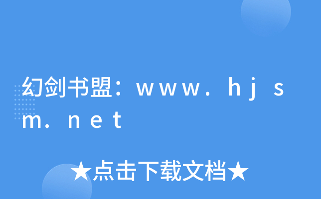 幻剑书盟：www.hjsm.net