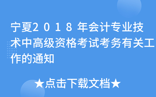 宁夏2018年会计专业技术中高级资格考试考务有关工作的通知