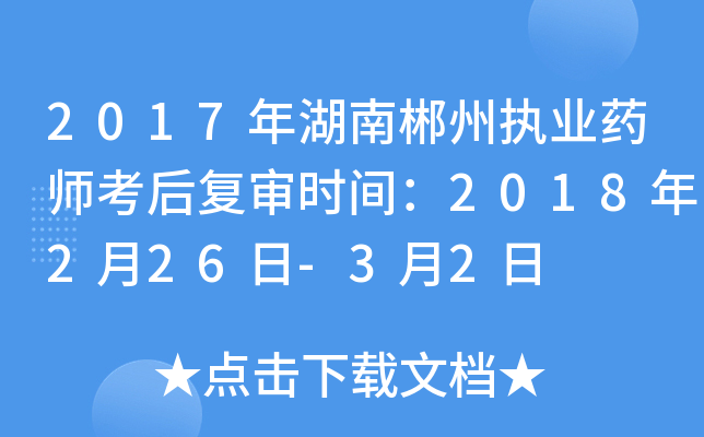 2017年湖南郴州执业药师考后复审时间：2018年2月26日-3月2日