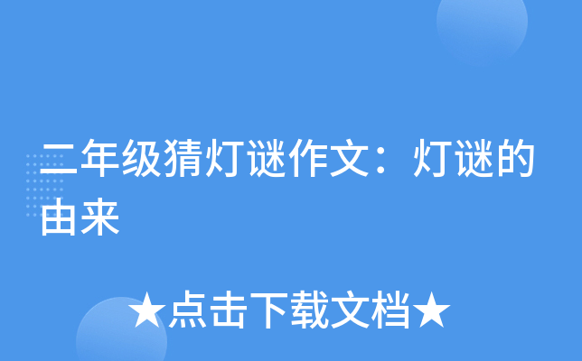 二年级猜灯谜作文：灯谜的由来