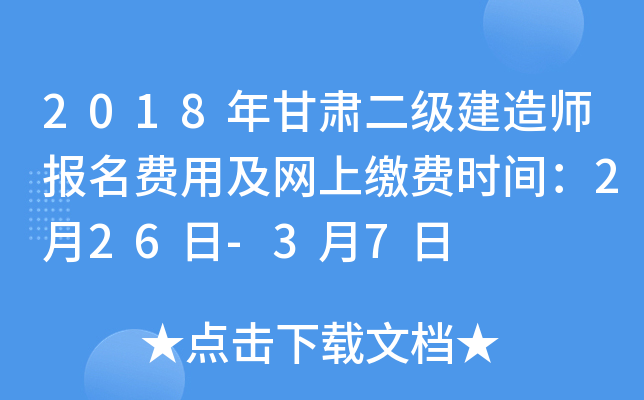 2018年甘肃二级建造师报名费用及网上缴费时间：2月26日-3月7日