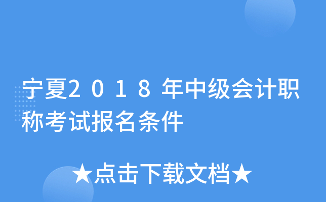 宁夏2018年中级会计职称考试报名条件