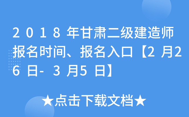 2018年甘肃二级建造师报名时间、报名入口【2月26日-3月5日】