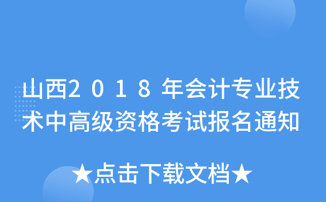 山西2018年会计专业技术中高级资格考试报名通知