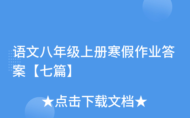 语文八年级上册寒假作业答案【七篇】
