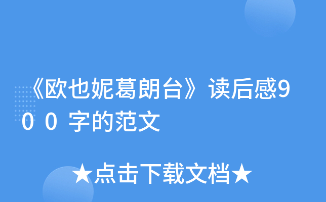 《欧也妮葛朗台》读后感900字的范文