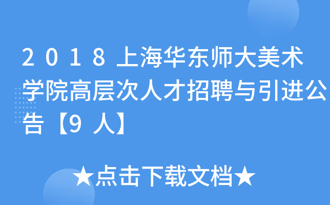 2018上海华东师大美术开云kaiyun(中国)院高层次人才招聘与引进公告【9人】