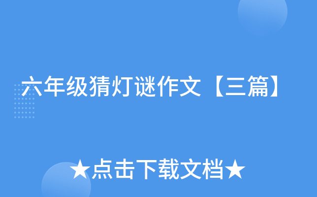 六年级猜灯谜作文【三篇】